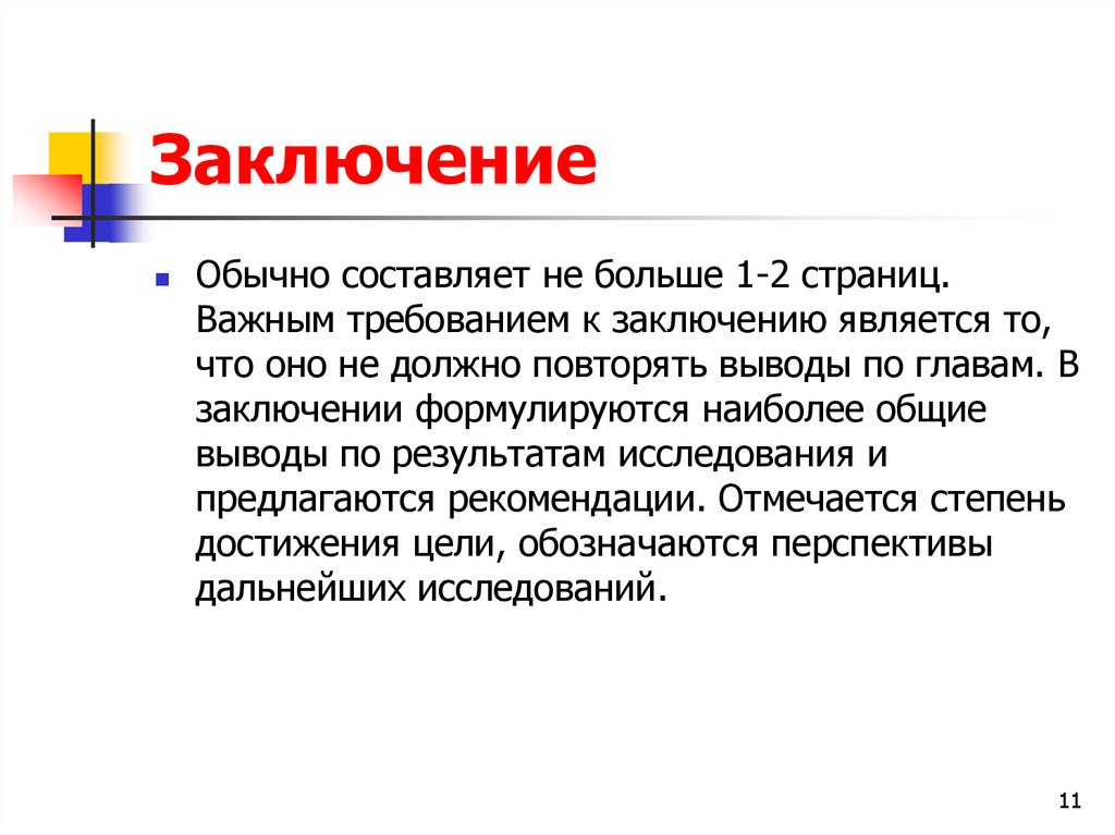 Является заключения. Требования к заключению презентации. Не является заключением. Вывод по повторенному материалу. Несомненными являются выводы.