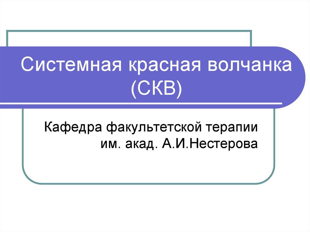 Системная красная волчанка презентация