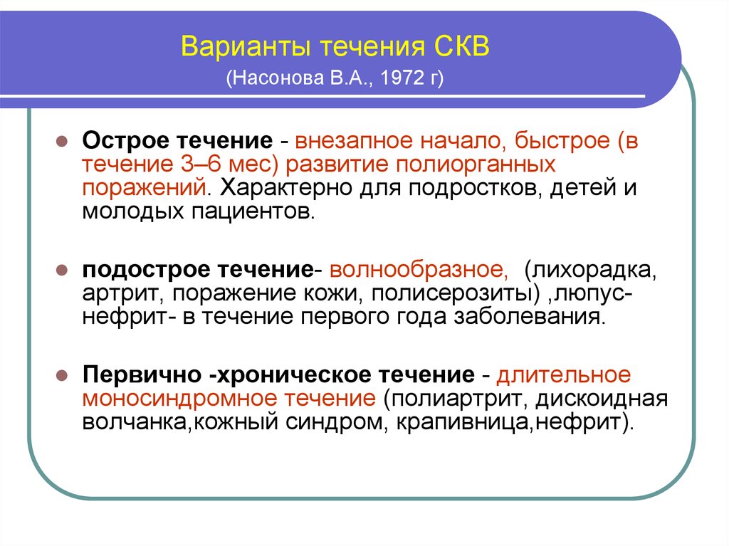 Особые варианты. Острое, подострое, хроническое течение СКВ. Течение СКВ классификация. Для острого течения СКВ характерно. Варианты течения СКВ.