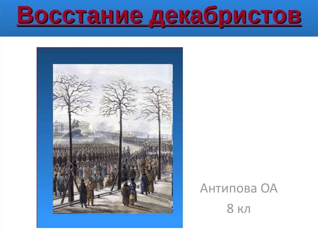 Восстание декабристов судьба декабристов. Декабристы презентация. Восстание Декабристов. Восстание Декабристов презентация. Особенности Восстания Декабристов.