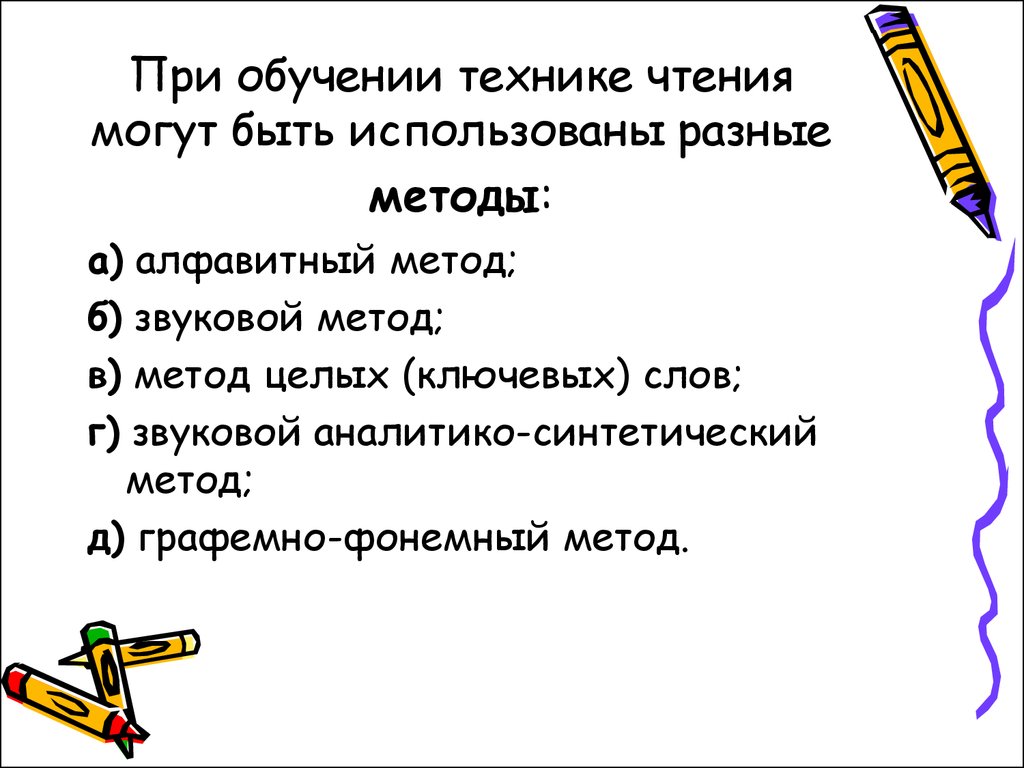 Техника чтения методика. Обучение технике чтения. При обучении технике чтения используются методы. Виды техник чтения. Звуковой метод обучения чтению.