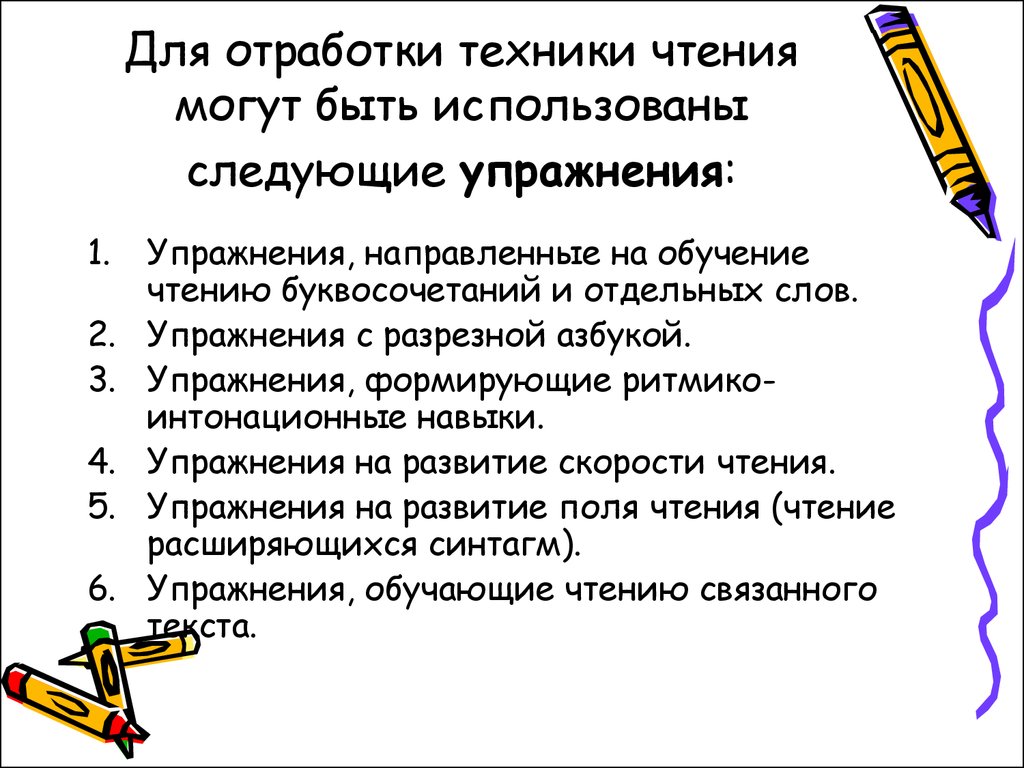 Навык полноценного чтения. Упражнения для отработки навыков чтения. Упражнения для формирования правильности чтения. Задания на технику чтения. Совершенствование навыков чтения.