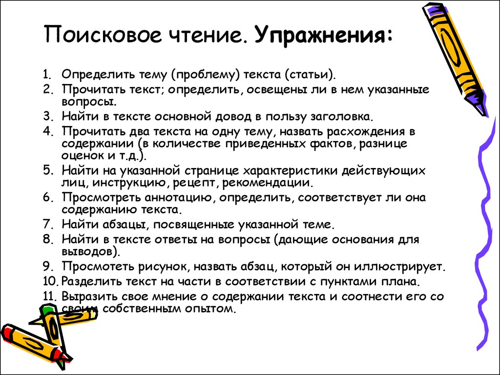 Виды чтения 5. Поисковое чтение упражнения. Поисковое чтение примеры. Приемы поискового чтения. Просмотровое чтение упражнения.