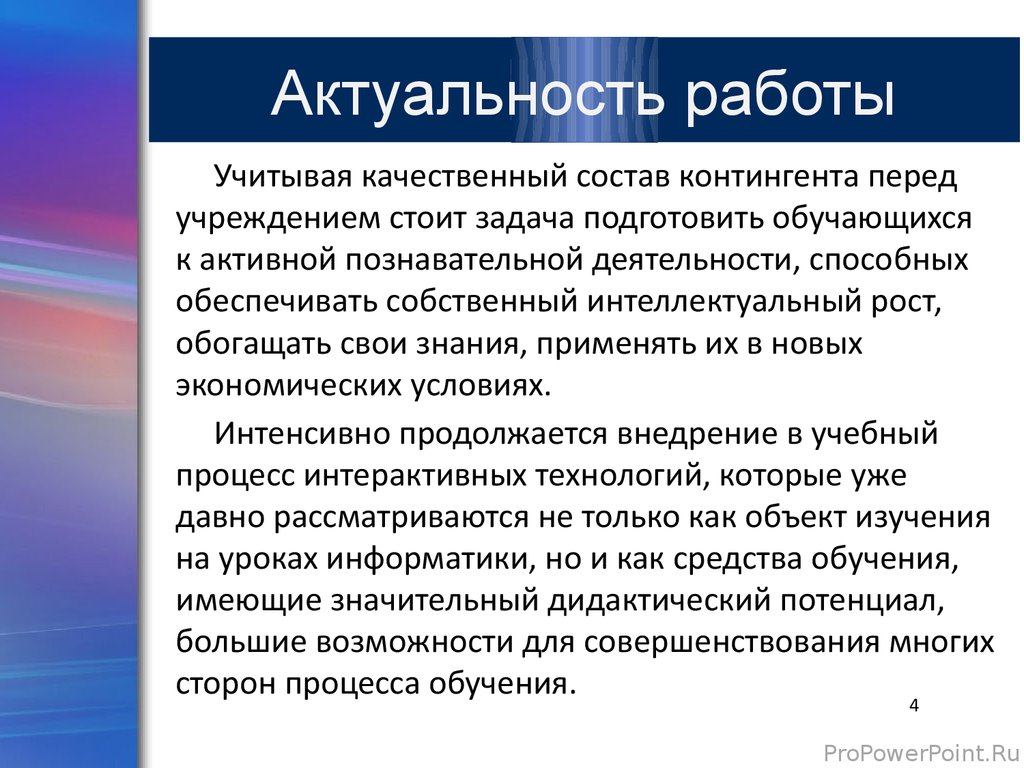 Актуальность работы в презентации