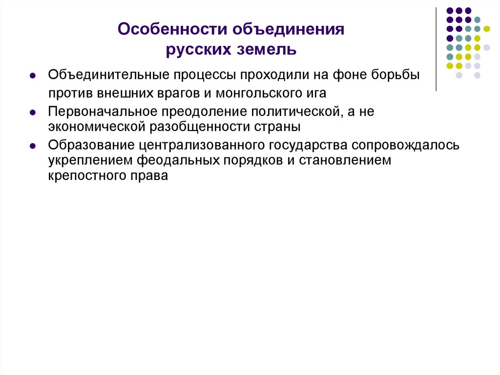 Процесс объединения. Особенности объединения русских земель в единое государство. Особенности процесса объединения русских земель. Характерные черты процесса объединения русских земель:. Особенности объединительного процесса русских земель.