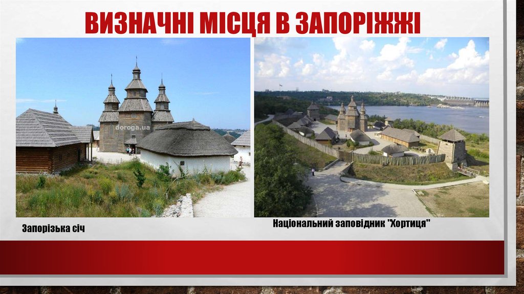 Визначні місця в запоріжжі