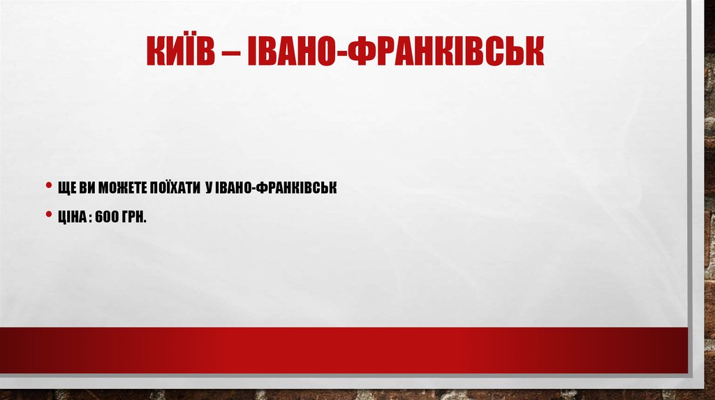 Київ – Івано-Франківськ