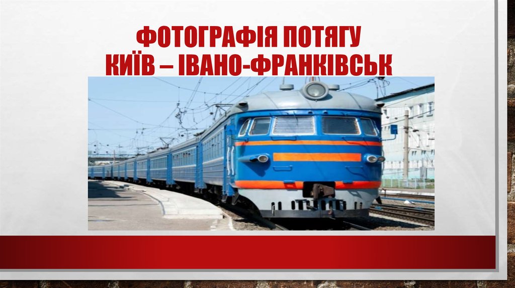 Фотографія потягу Київ – Івано-Франківськ