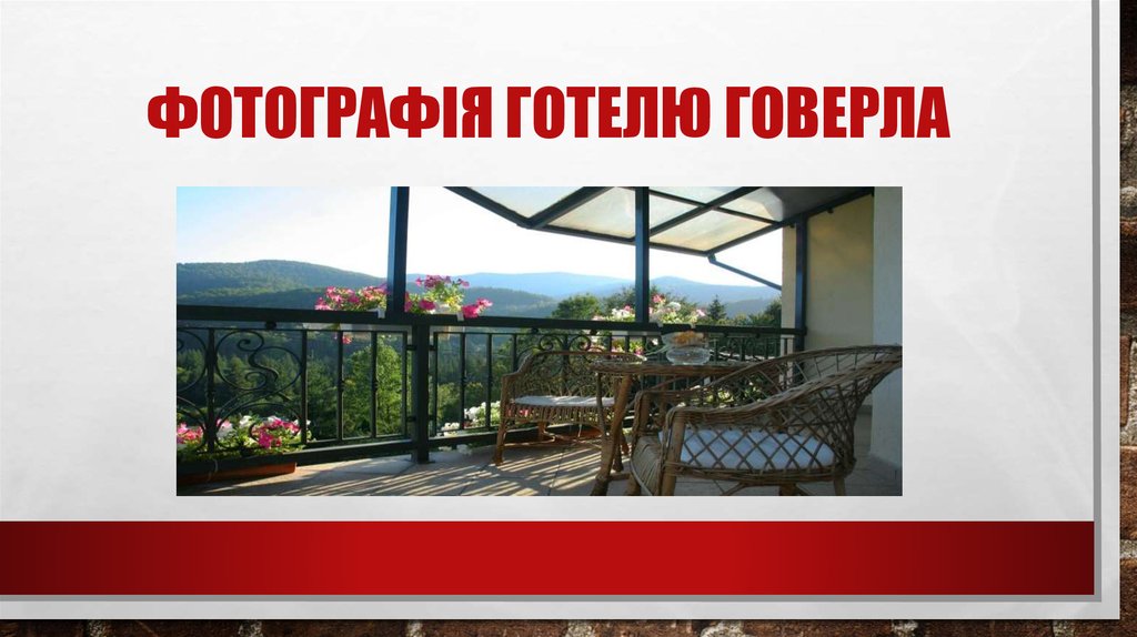 Фотографія Готелю Говерла