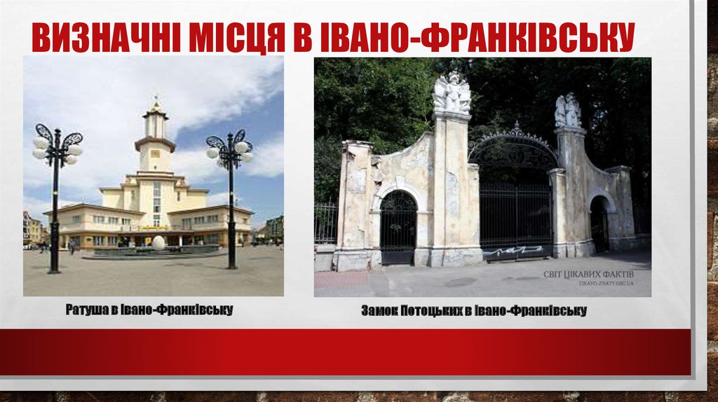 Визначні місця в Івано-Франківську