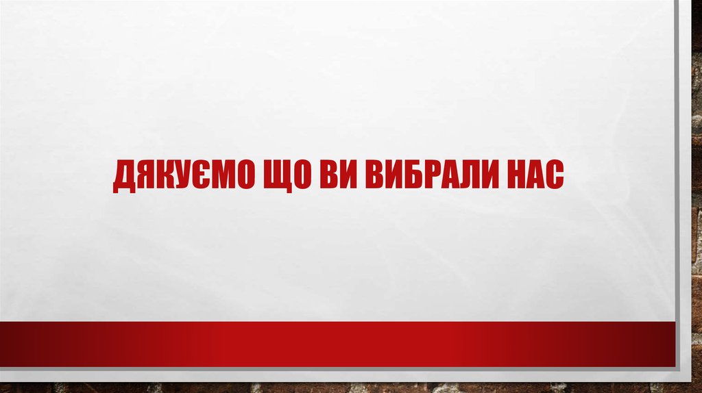 Дякуємо що ви вибрали нас