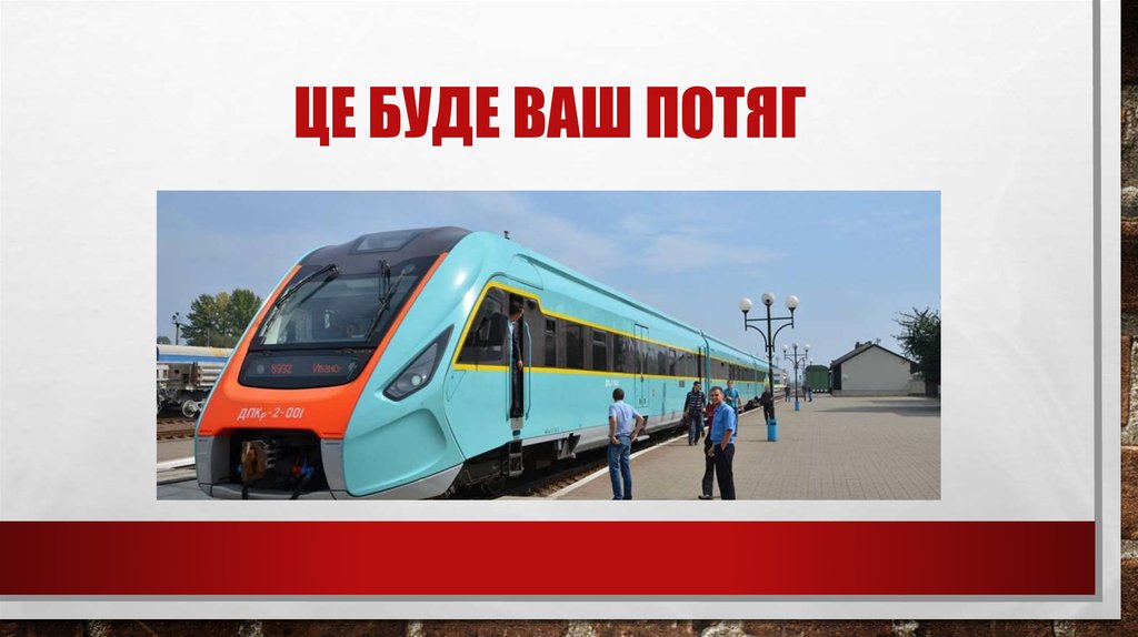 Це буде ваш потяг