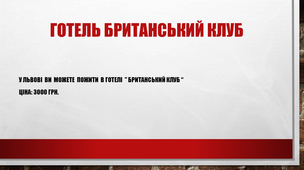 Готель Британський клуб