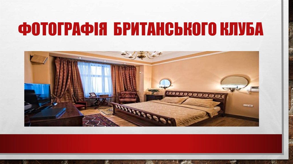 Фотографія британського клуба