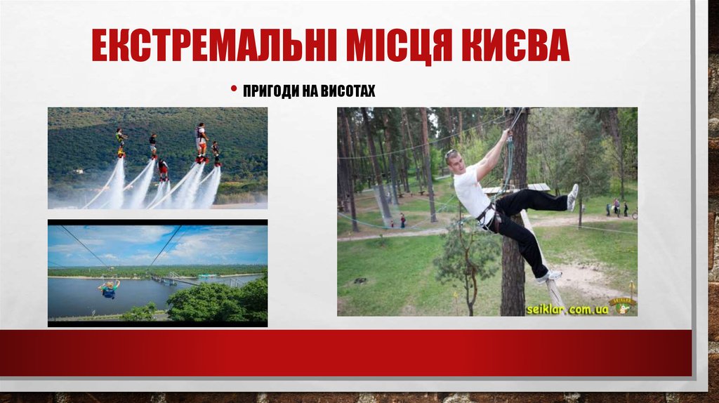 Екстремальні місця києва