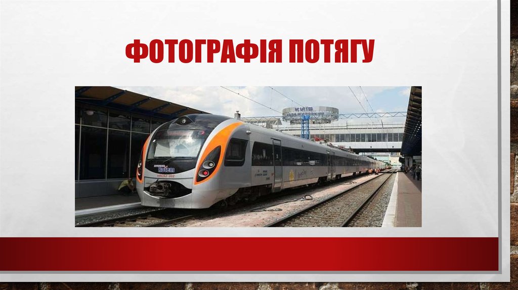 Фотографія потягу