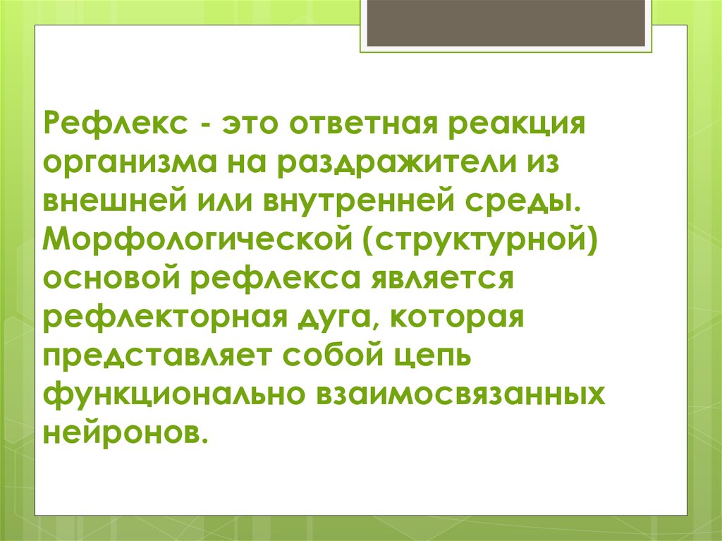 Ответная реакция организма на воздействие раздражителей