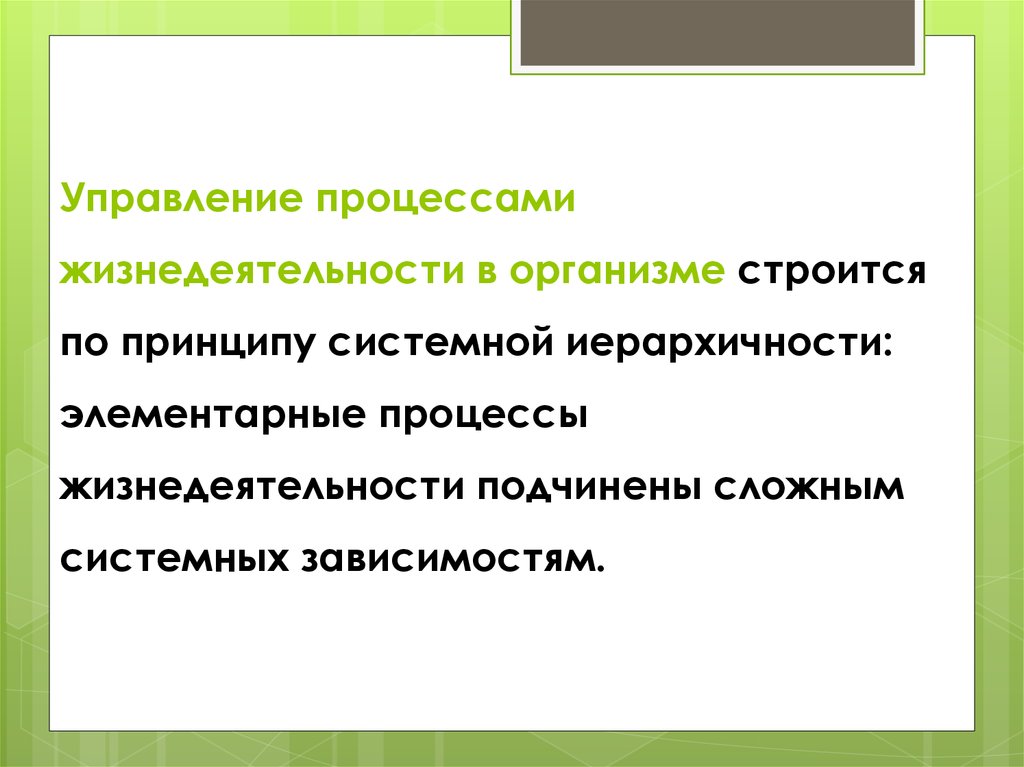 11 жизнедеятельность организмов. Управление процессами жизнедеятельности в организме. Системный принцип организации жизнедеятельности организма. Процессами жизнедеятельности в клетке управляет. Управляет всеми процессами жизнедеятельности клетки.