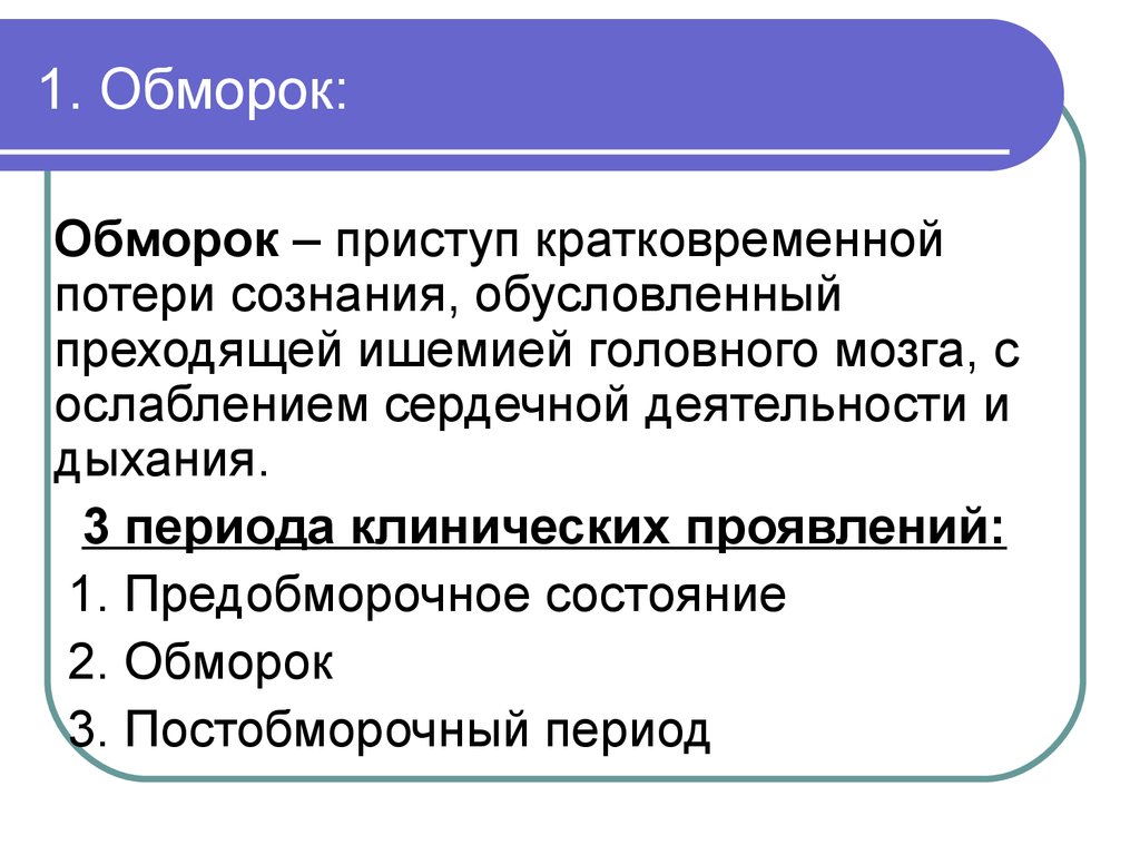 Предобморочное состояние. Периоды обморока. Клинические проявления обморока. В развитии обморока выделяют 3 периода. Клинические симптомы обморока.