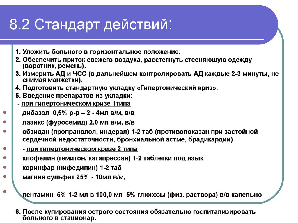 Гипертонический криз неотложная помощь. Аптечка первой помощи при гипертоническом кризе. Алгоритм действий при гипертоническом кризе. Алгоритм действий при гипотоническом кризе. Первая помощь при гипертоническом кризе алгоритм действий.