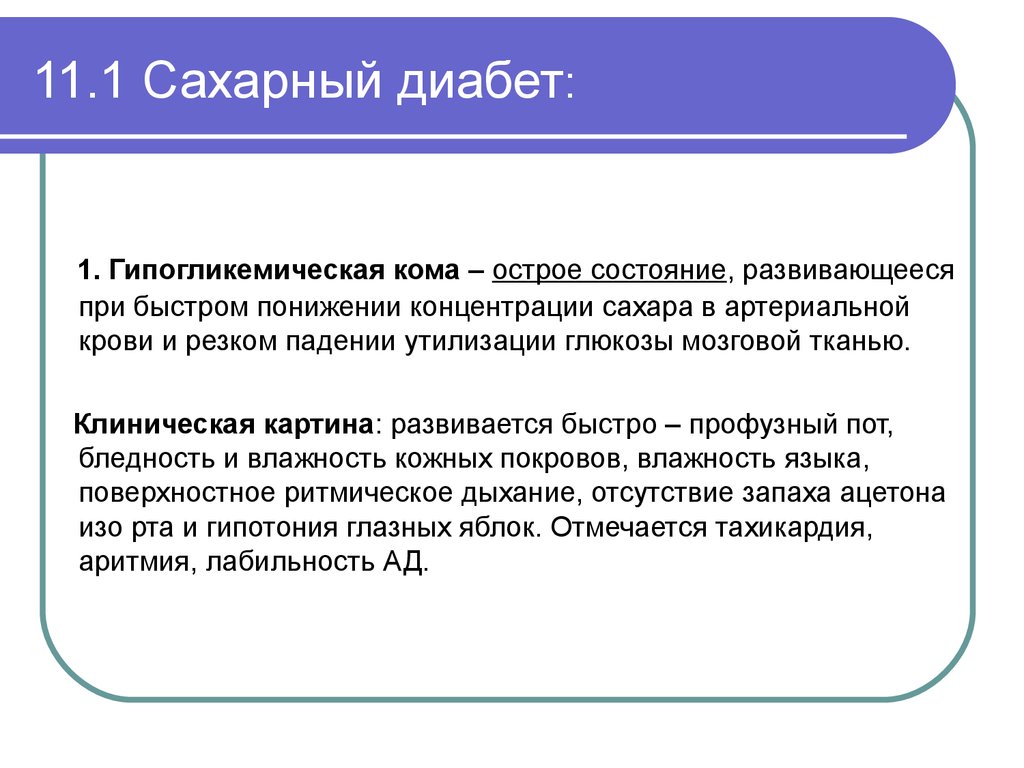 Неотложная помощь при диабетической коме. Сахарный диабет неотложные состояния. Сахарный диабет развивается при. Клиническая картина при сахарном диабете. Острые состояния при сахарном диабете.