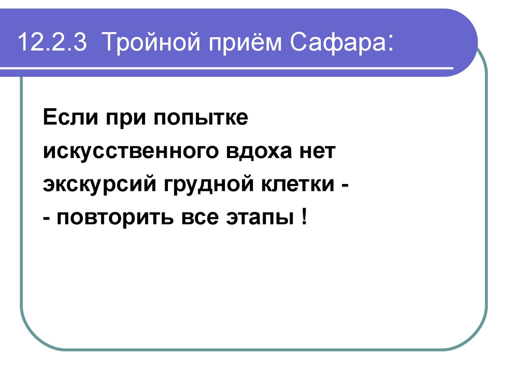 Тройной прием сафара. Тройной приём ПГ Сафару включает.