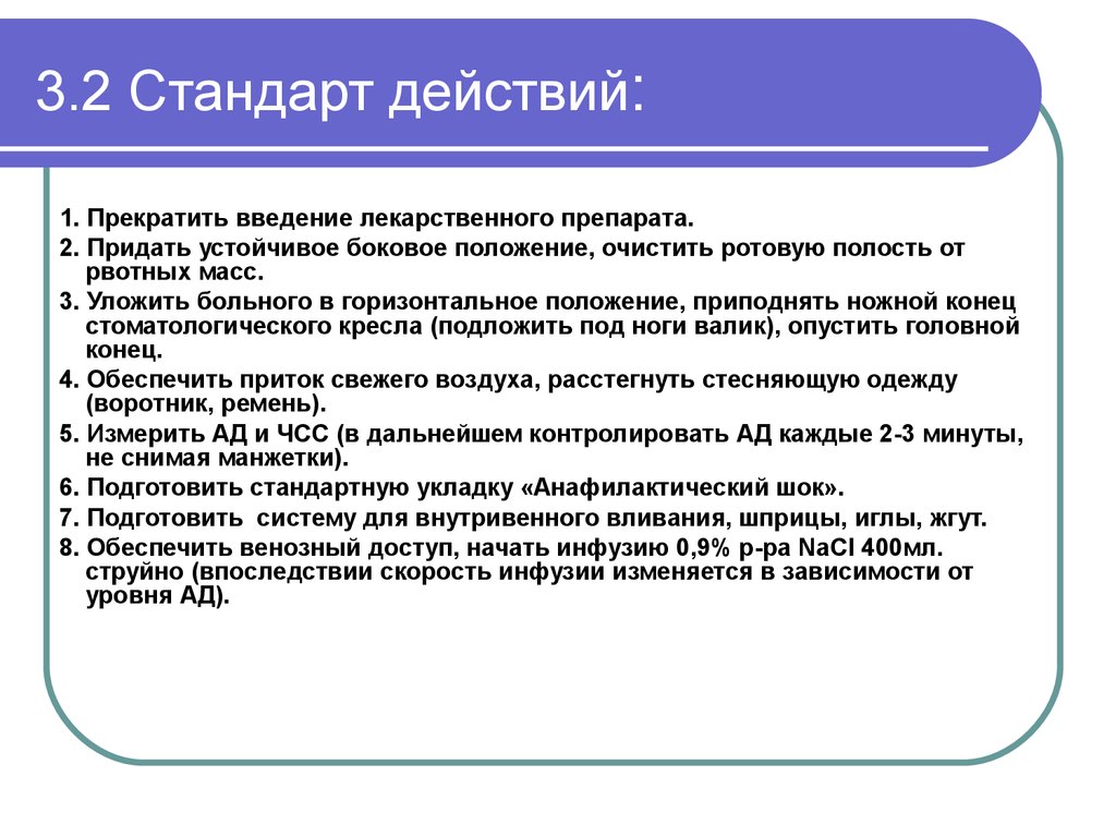 Сфера действия стандартов. Прекратить Введение лекарственного средства. Прекратить Введение. Срок действия стандарта. Как закончить Введение.