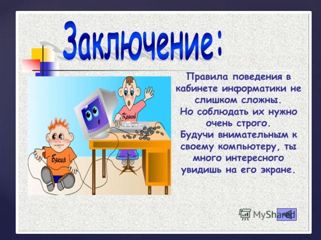 Презентация компьютерного класса. ТБ на уроках информатики. Техника безопасности на ин. Техника безопасности на уроке информатики. Техника безопасности в кабинете Информатик.