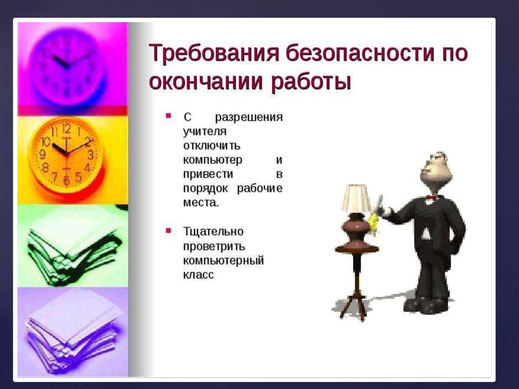 По окончании работы. Требования безопасности по окончании работы. ТБ по окончанию работы. Техника безопасности по окончании работы. Требование безопасности по окончанию работы информатики.