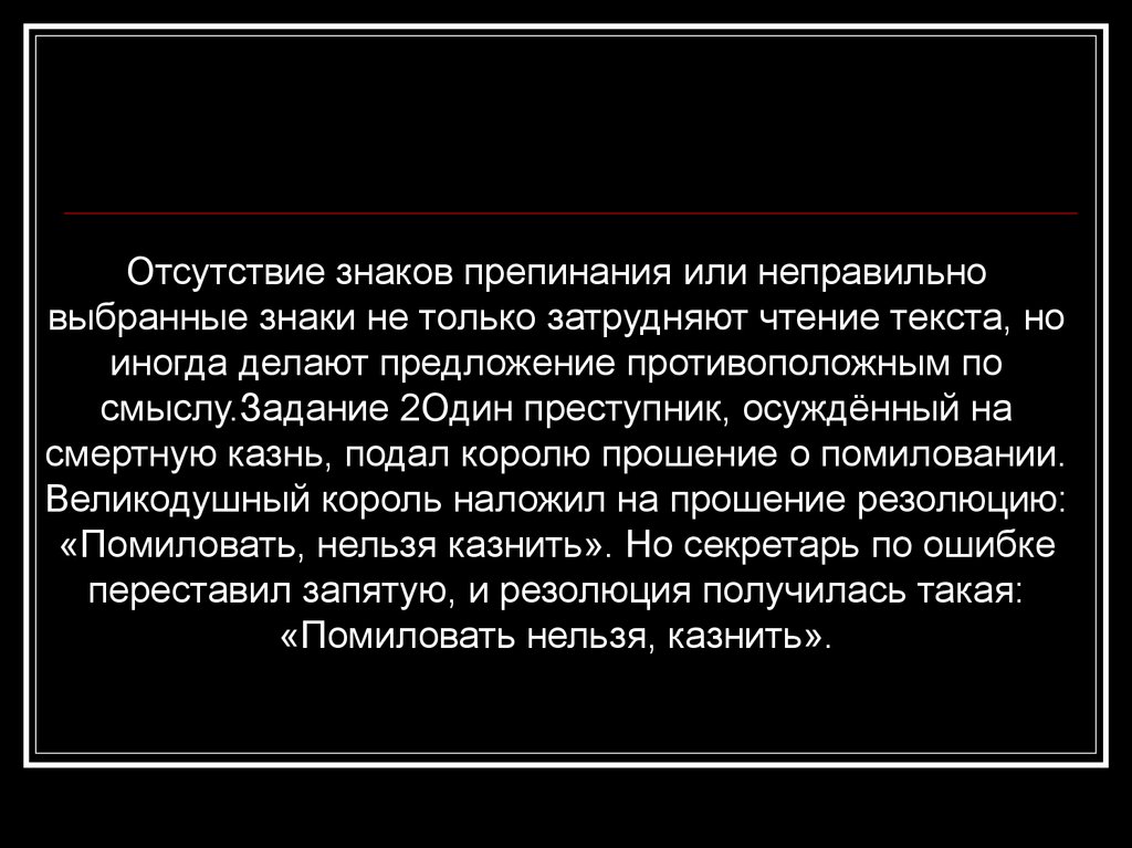 Неверно выбран. Отсутствие знаков препинания. Отсутствие знаков препинания или неправильно. Казнить нельзя помиловать знаки препинания похожие примеры. За неимением знаки препинания.