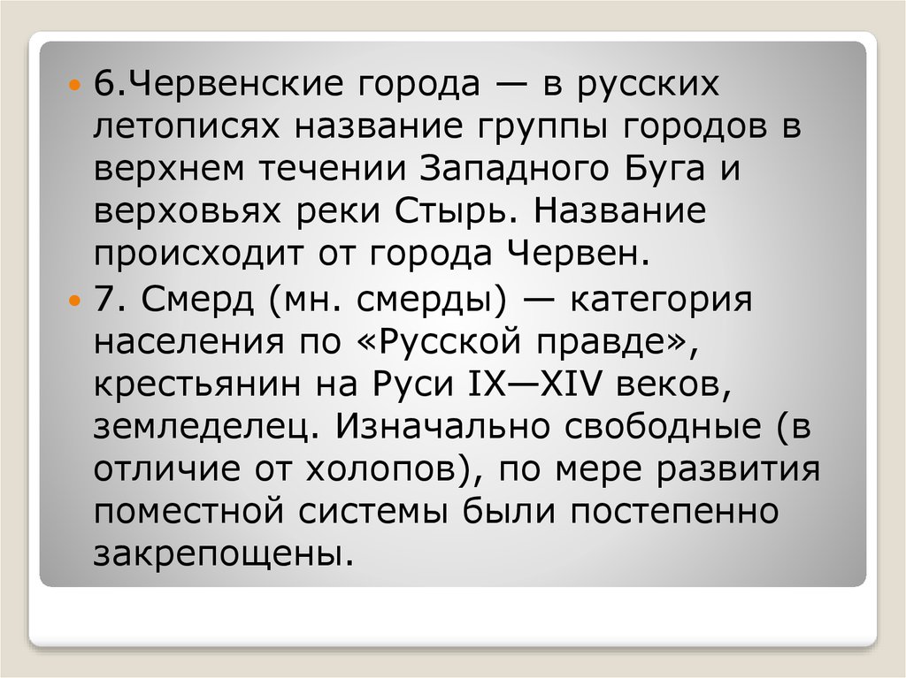 Червенские города. Смерды по русской правде. Смерды это в древней Руси. Смерд это в древней Руси определение.