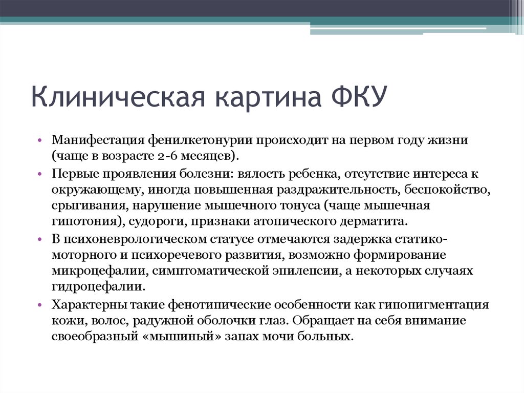 Клинические проявления фенилкетонурии. Фенилкетонурия клинические симптомы. Фенилкетонурия у детей клинические проявления. Фенилкетонурия клинические проявления заболевания.