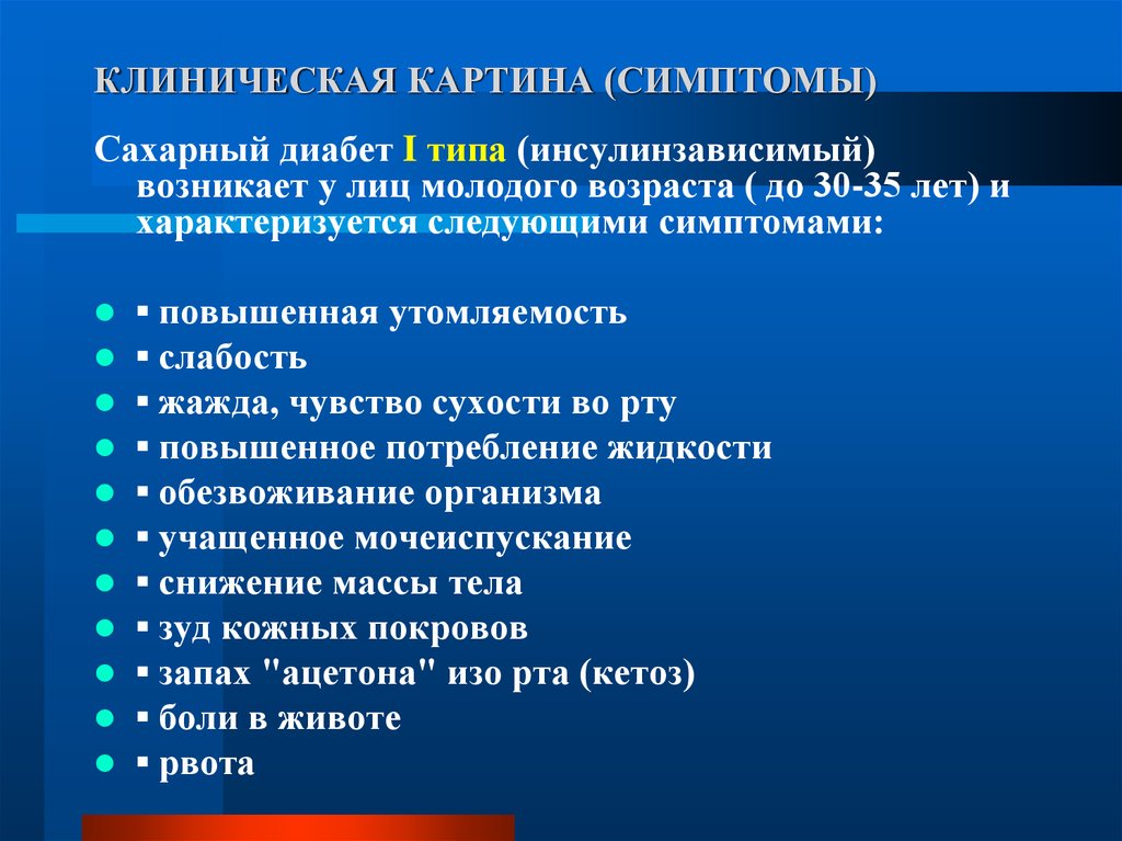 Для клинической картины инсулинозависимого сахарного диабета характерны