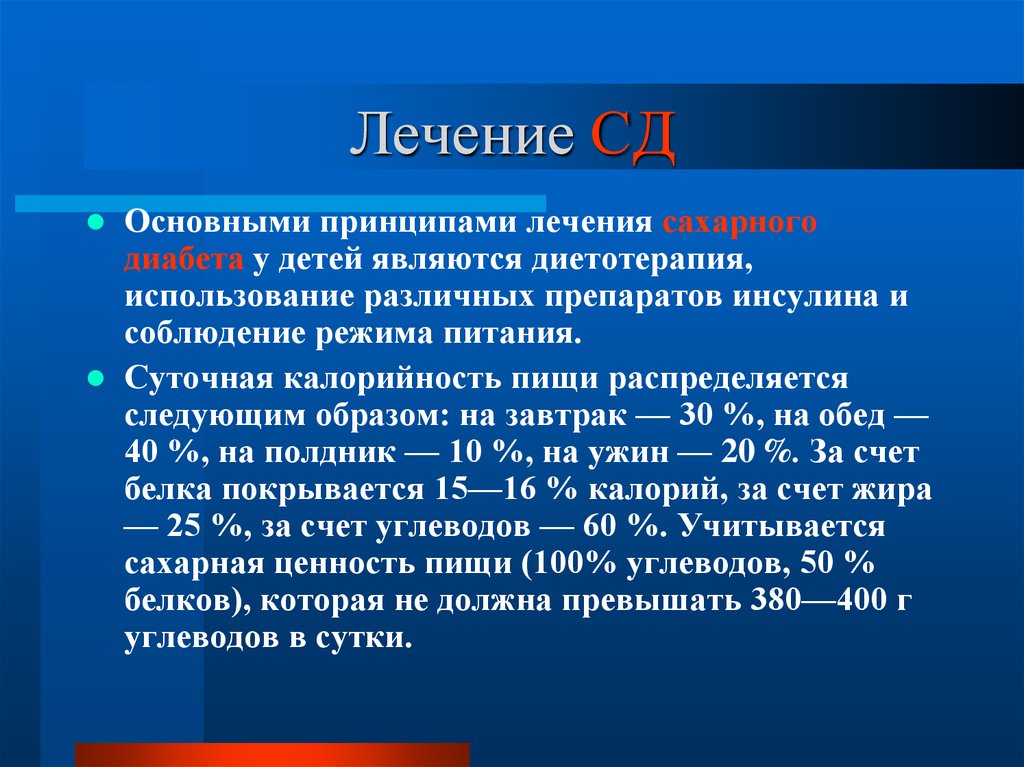 Лечение сахарного диабета 2 типа презентация