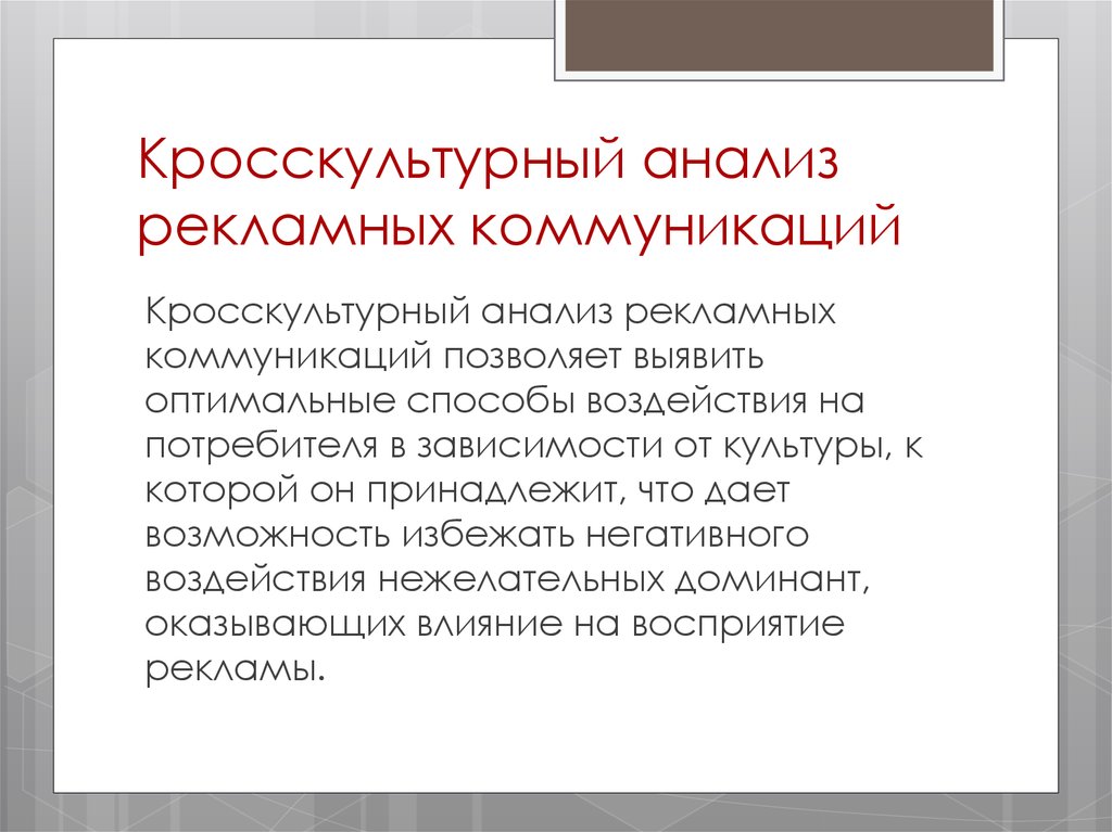 Анализ рекламы. Кросскультурный анализ. Кросс-культурный анализ это. Кросскультурная коммуникация. Кросс-культурные коммуникации.