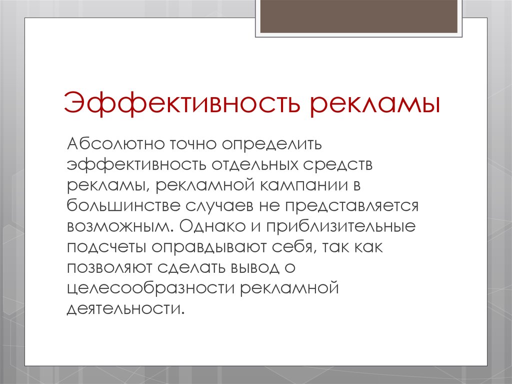 Эффективность рекламы. Вывод по эффективности рекламы. Эффективность рекламной деятельности. Определение эффективности рекламной кампании. Средства эффективности рекламы.