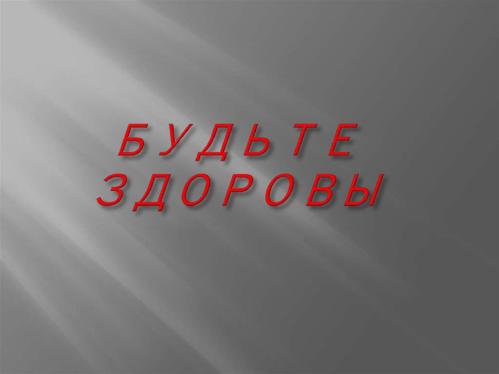 БУДЬТЕ ЗДОРОВЫ