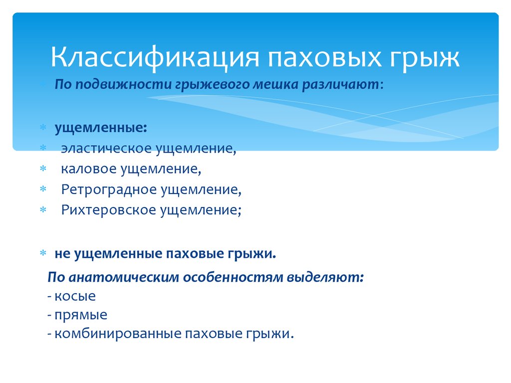 Классификация грыж. Классификация паховых грыж. Паховые грыжи классификация. Классификация пахово-мошоночной грыжи. Прямые и косые паховые грыжи классификация.