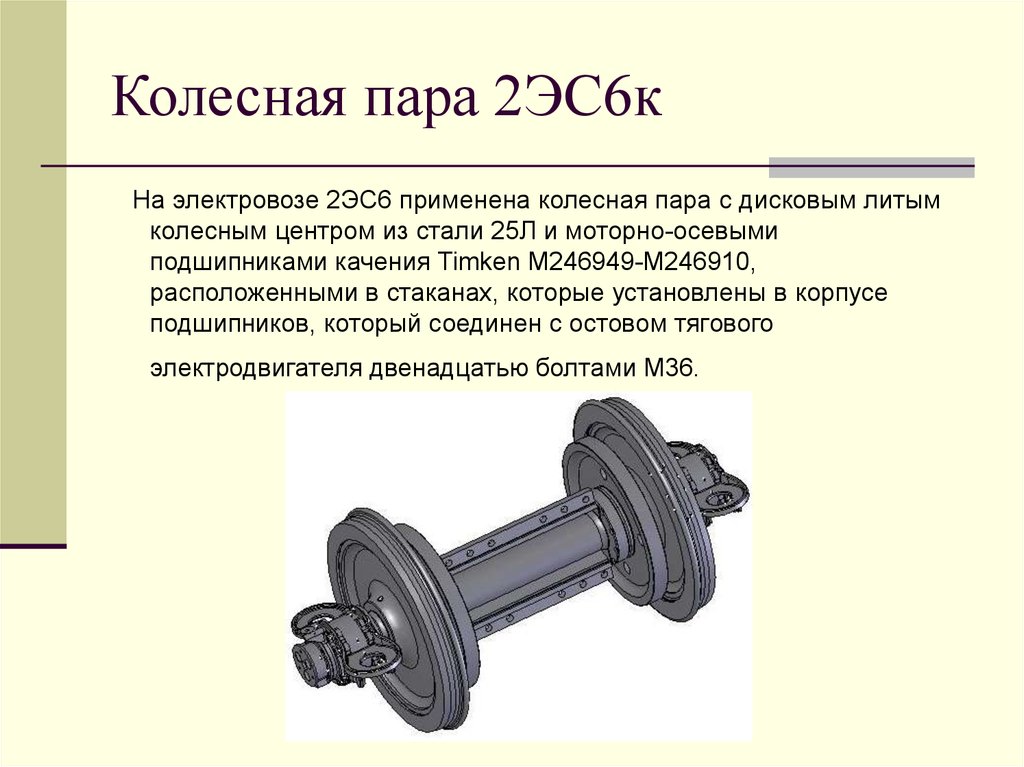 Колесная пара. Колесная пара Локомотива 2эс6. Колесная пара 2эс6 чертеж. Колёсная пара с моторно осевым подшипником 2эс6. Колесная пара электровоза 2эс5к.