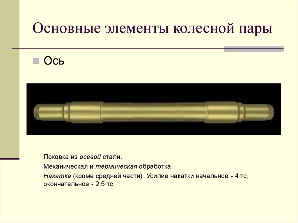 Ось колесной пары. Ось колесной пары вл11. Ось колесной пары вл 11 электровоза. Основные элементы оси колесной пары. Ось колесной пары пары вл 85.