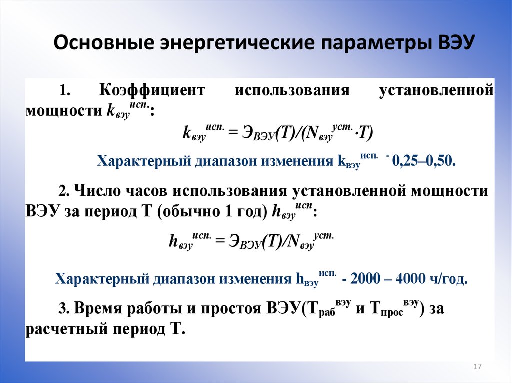 Основные энергетические параметры