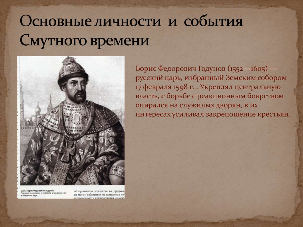 Напишите две исторические личности. Правление Бориса Годунова 1598-1605.