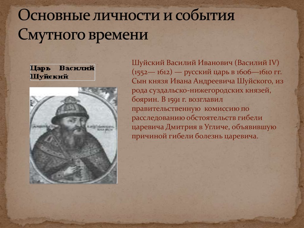 2 исторические личности и их действия. Василия IV Шуйского (1552-1612).. 1606 Шуйский событие.
