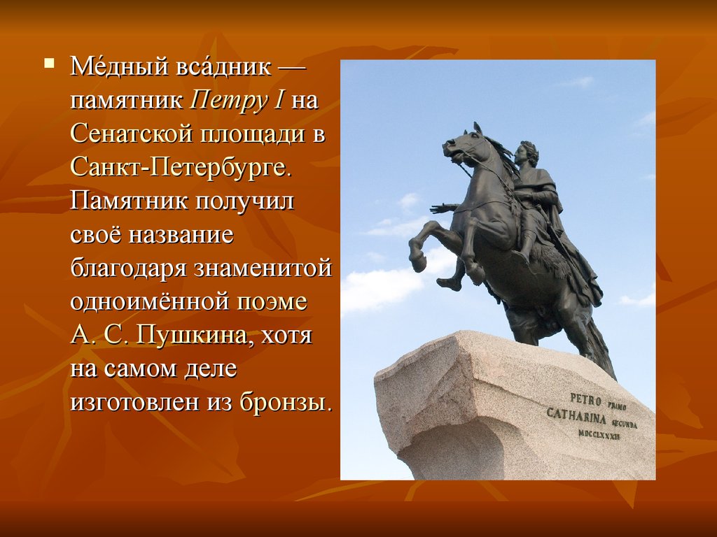 Получил название. Санкт-Петербург памятник Петру 1 медный всадник история создания. Памятник Петру 1 в Санкт-Петербурге медный всадник рассказ. Медный всадник на плане Санкт Петербурга достопримечательности. Ростов знаменит памятником медный всадник.