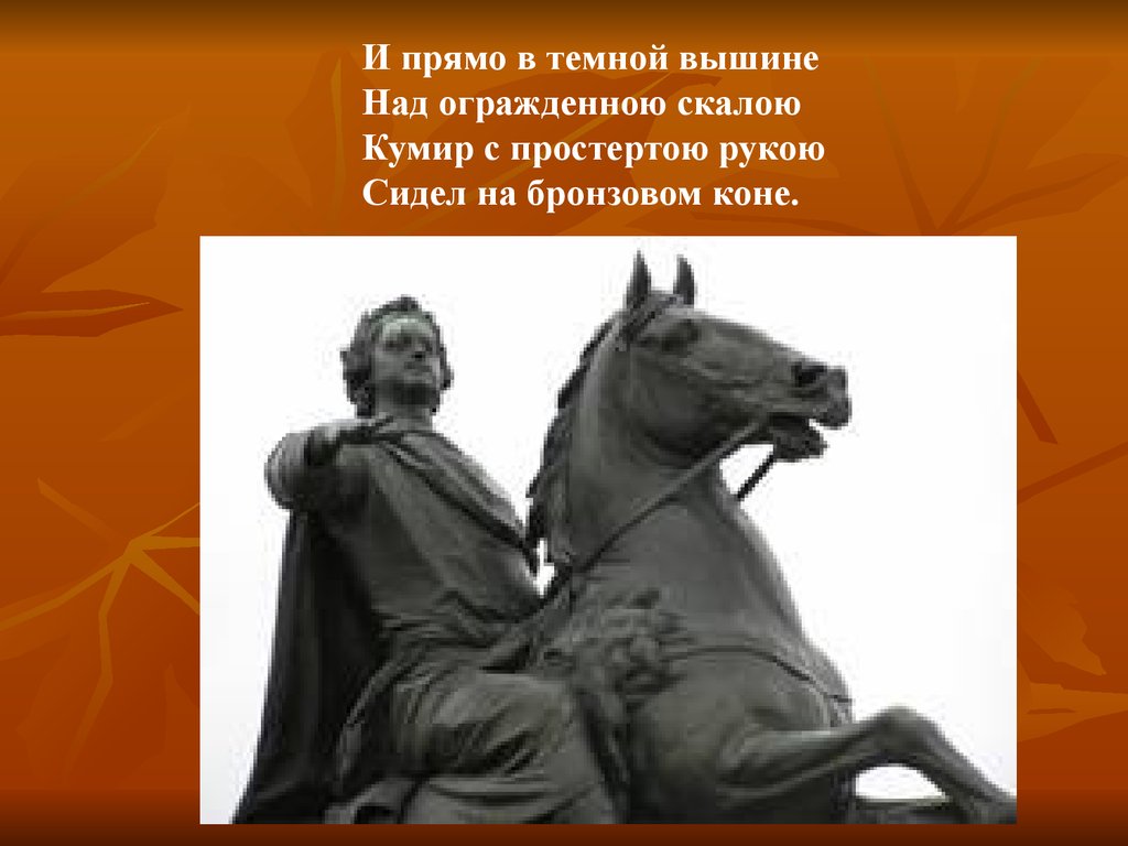 Памятник о котором писал пушкин. Кумир с простертою рукою сидел на бронзовом коне. Пушкин и прямо в темной вышине. И прямо в темной вышине над огражденною Скалою кумир с простертою. Пушкин кумир на бронзовом коне.