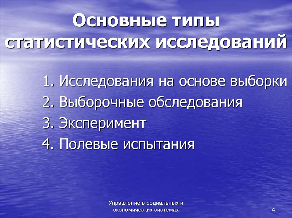 Исследования ю. План статистического исследования. Типы статистических исследований. Тип статистического обследования. Статистические исследования презентация.