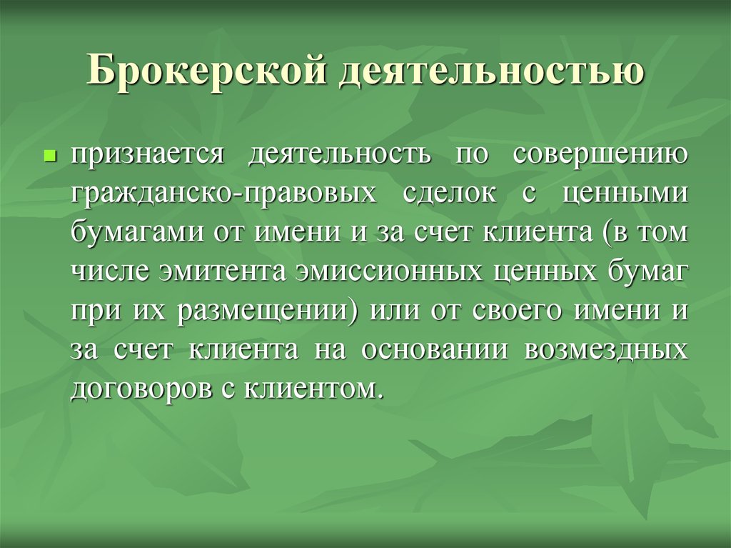 Брокерской деятельностью является. Брокерской деятельностью признается. Виды брокерской деятельности. Участники брокерской деятельности. Сущность брокерской деятельности.