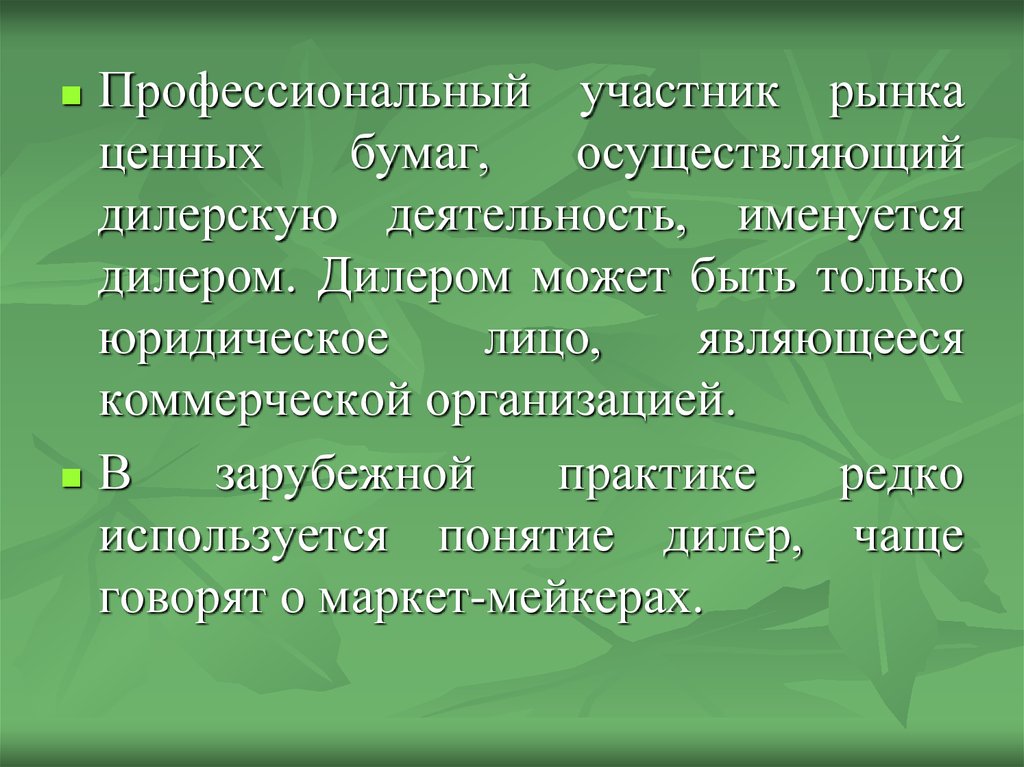 Профессиональные участники это. Профучастники рынка ценных бумаг не осуществляют. Бауэрляк понятие дилера.