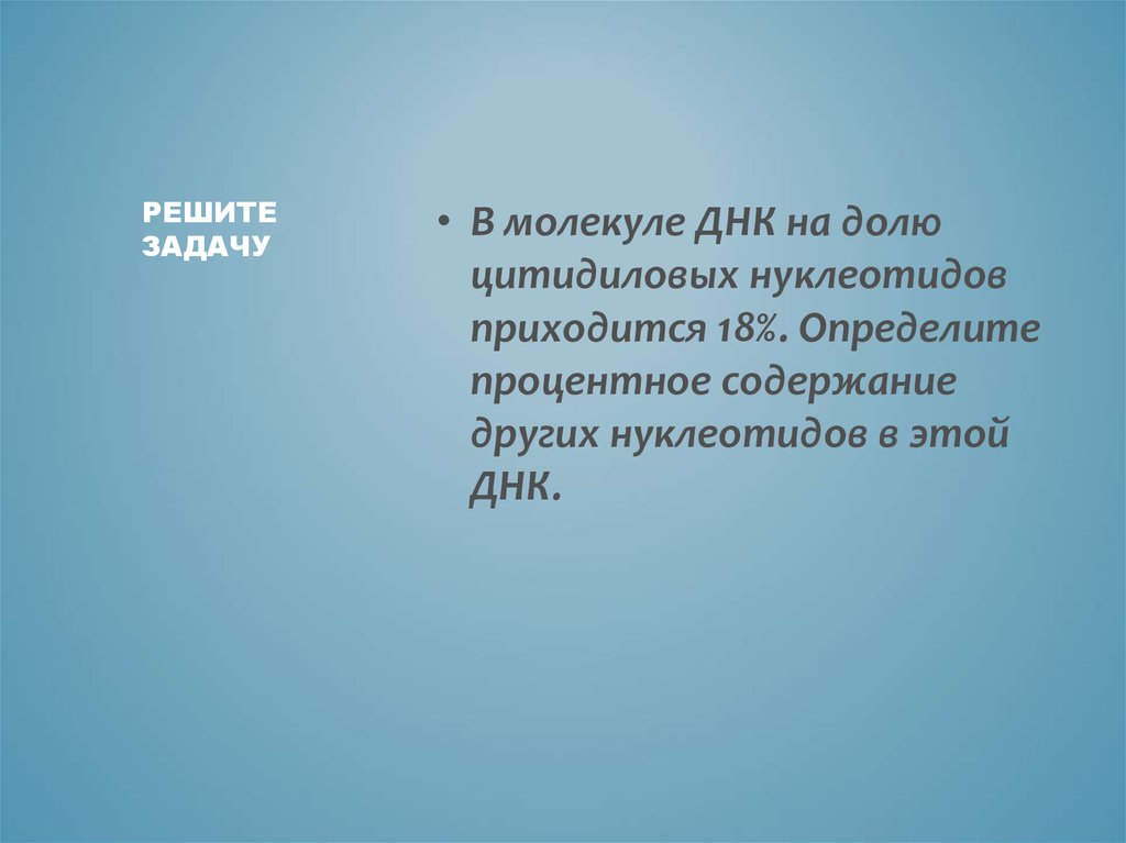 В некоторой молекуле днк на долю. В молекул ДНК на долю цитидиловых. Цитидиловых нуклеотидов. Решите задачу в молекуле ДНК содержание. Определите процентное содержание нуклеотидов с цитидиловых.