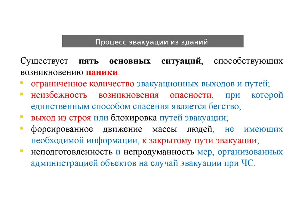 Способы эвакуации. Процесс эвакуации. Процесс эвакуации из здания. Особенности процесса эвакуации. Эвакуация людей из здания бывает.